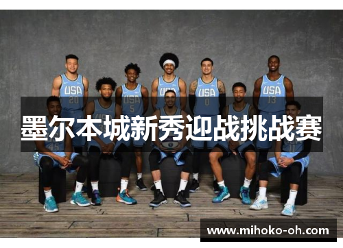 墨尔本城新秀迎战挑战赛