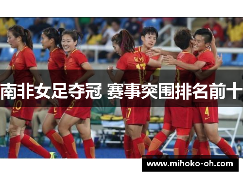 南非女足夺冠 赛事突围排名前十