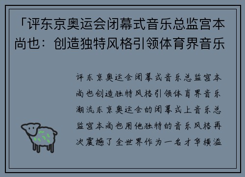 「评东京奥运会闭幕式音乐总监宫本尚也：创造独特风格引领体育界音乐潮流」