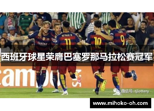 西班牙球星荣膺巴塞罗那马拉松赛冠军