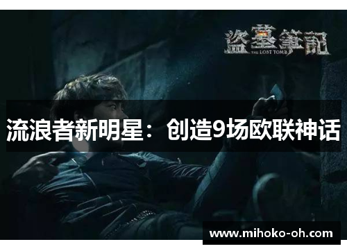 流浪者新明星:创造9场欧联神话