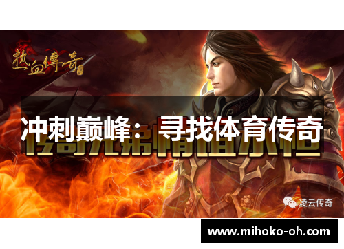 冲刺巅峰:寻找体育传奇