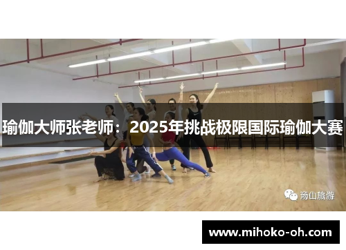瑜伽大师张老师:2025年挑战极限国际瑜伽大赛