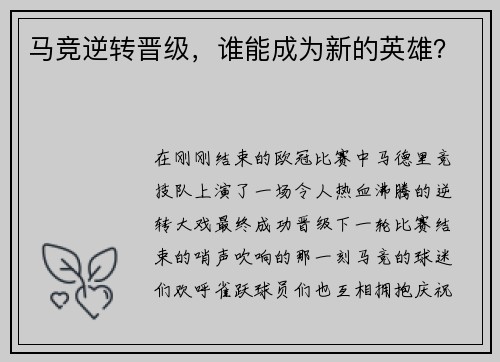 马竞逆转晋级,谁能成为新的英雄?