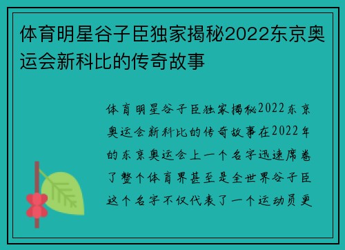 体育明星谷子臣独家揭秘2022东京奥运会新科比的传奇故事