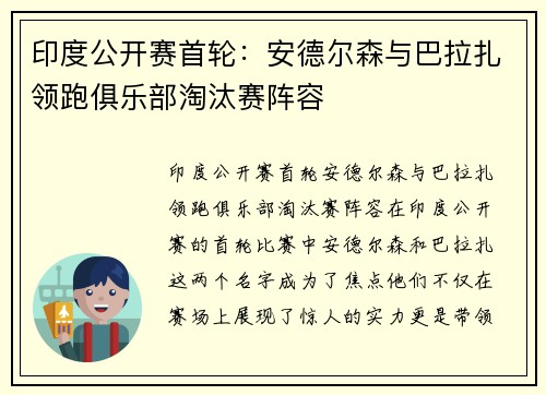 印度公开赛首轮:安德尔森与巴拉扎领跑俱乐部淘汰赛阵容