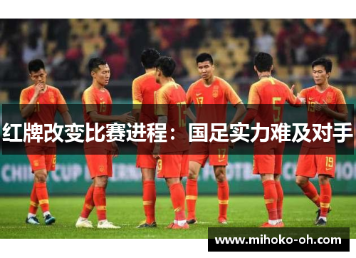 红牌改变比赛进程:国足实力难及对手