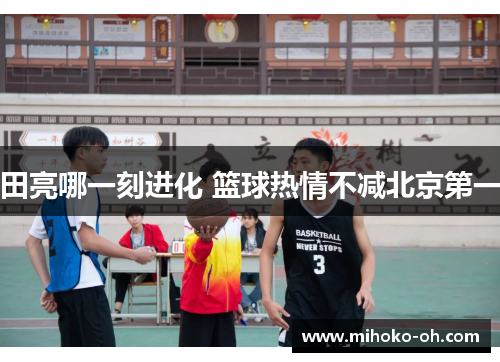 田亮哪一刻进化 篮球热情不减北京第一