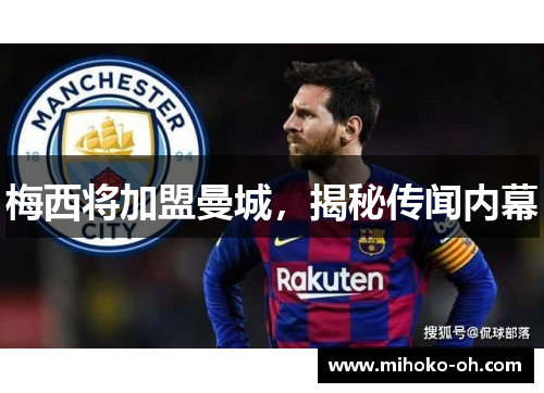 梅西将加盟曼城，揭秘传闻内幕