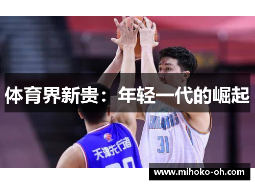 体育界新贵:年轻一代的崛起