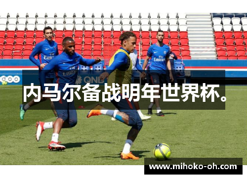 内马尔备战明年世界杯。