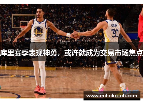 库里赛季表现神勇，或许就成为交易市场焦点