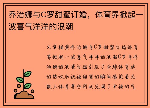 乔治娜与C罗甜蜜订婚，体育界掀起一波喜气洋洋的浪潮