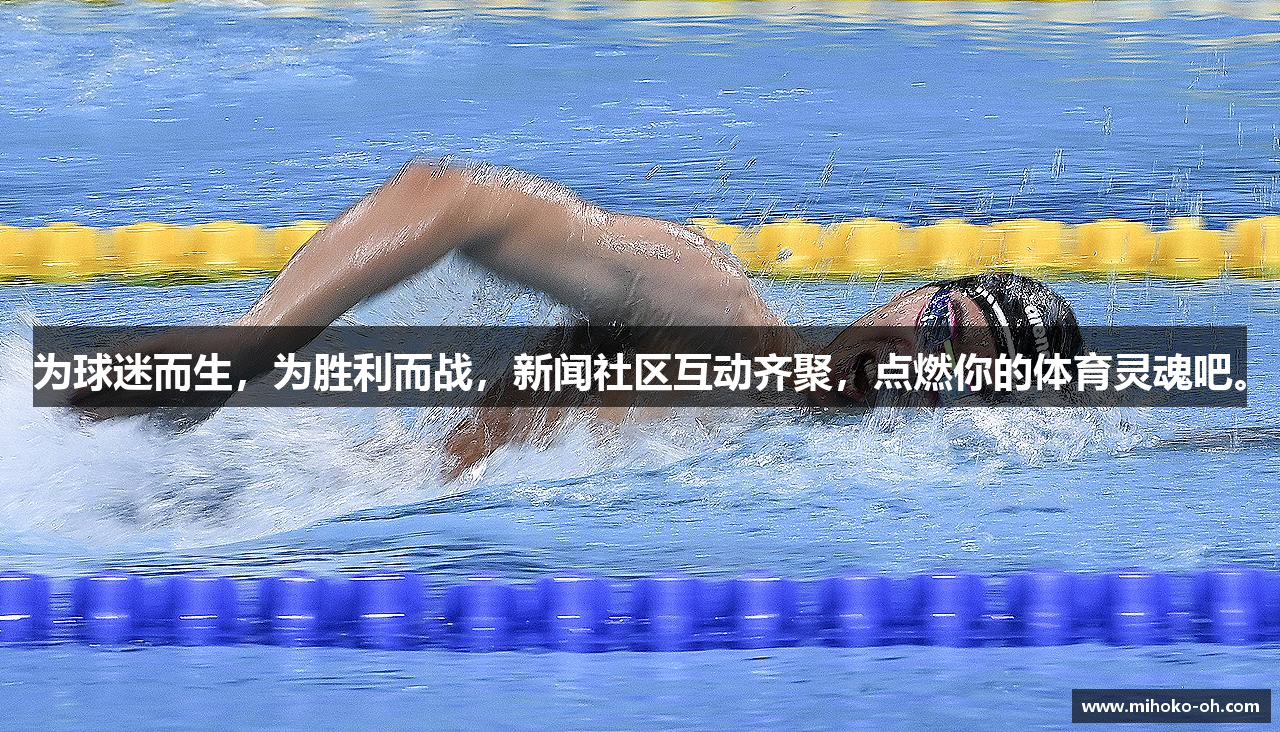为球迷而生，为胜利而战，新闻社区互动齐聚，点燃你的体育灵魂吧。