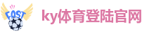 ky体育最新官网